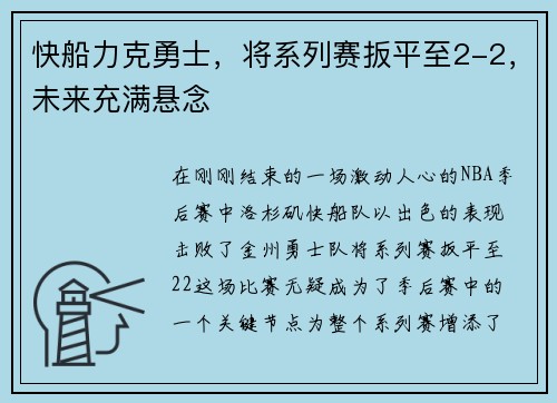 快船力克勇士，将系列赛扳平至2-2，未来充满悬念